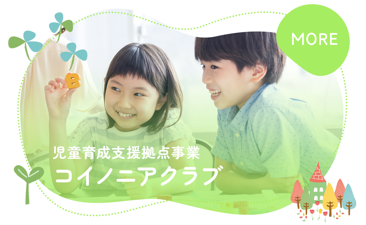 児童育成支援拠点事業　コイノニアクラブ