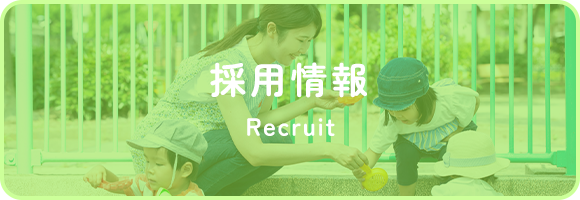 採用情報