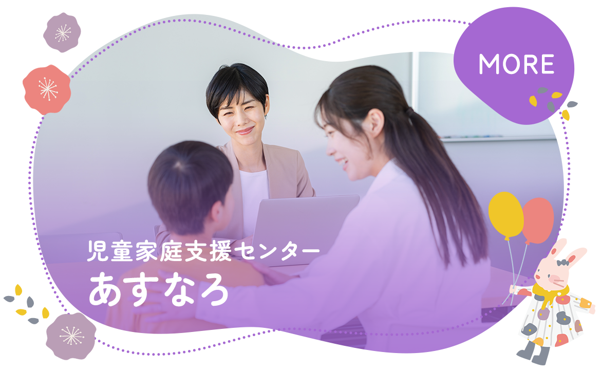 児童家庭支援センター　あすなろ